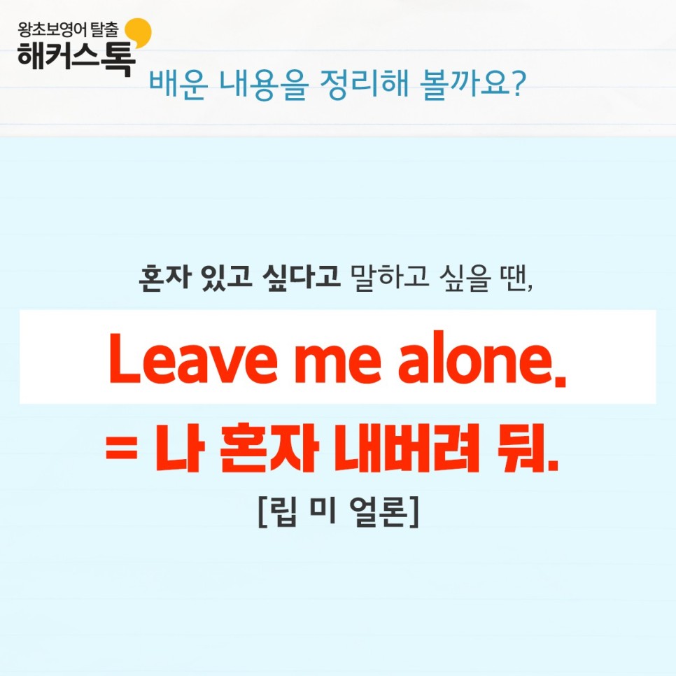alone 뜻 영어프리토킹 "Leave
