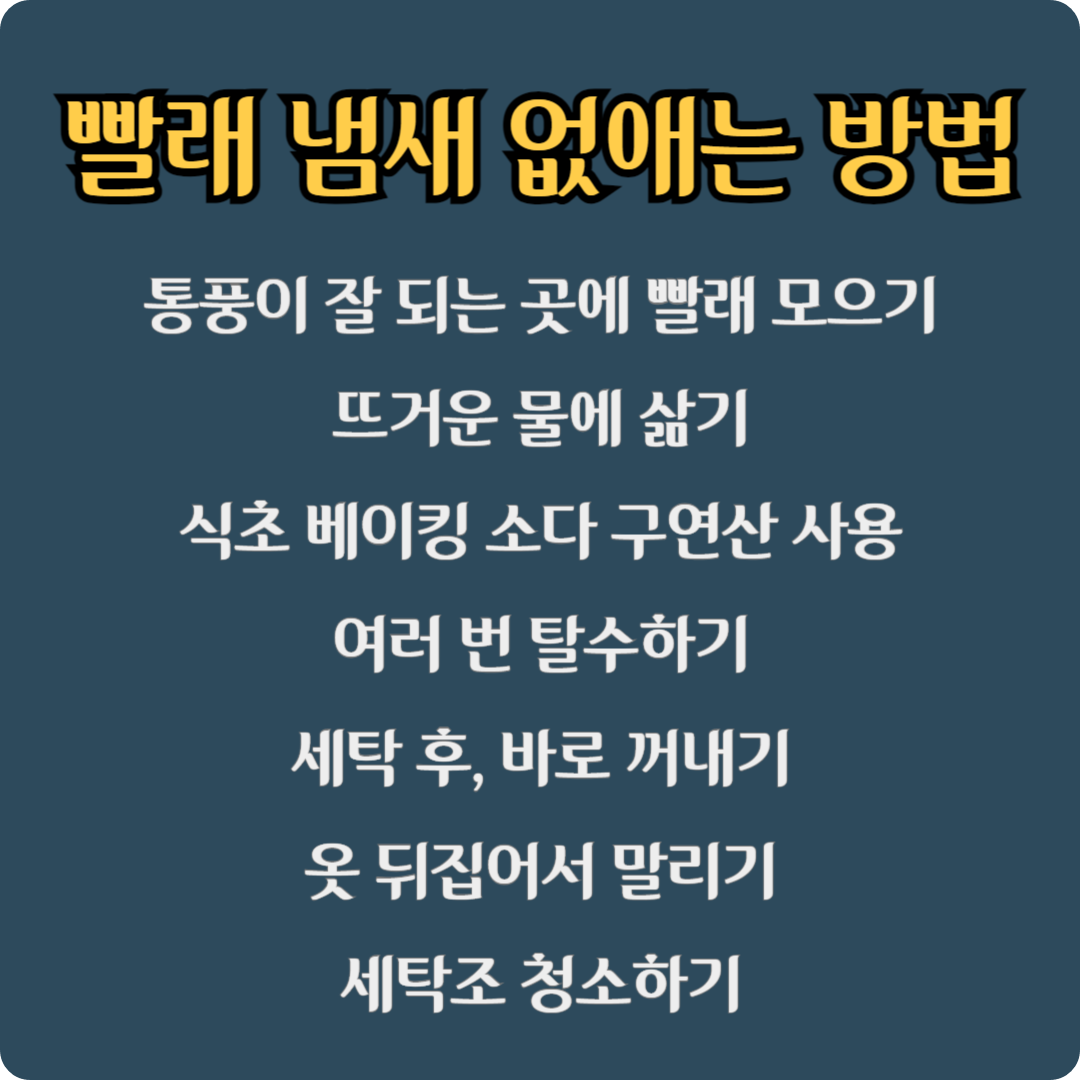 장마철 빨래 냄새 없애는 방법