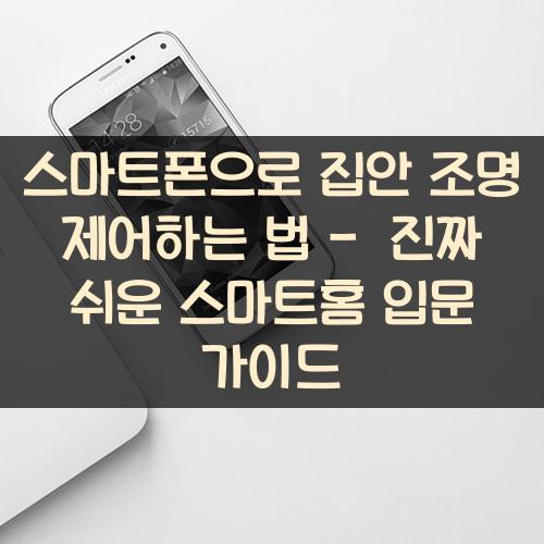 스마트폰으로 집안 조명 제어하는 법