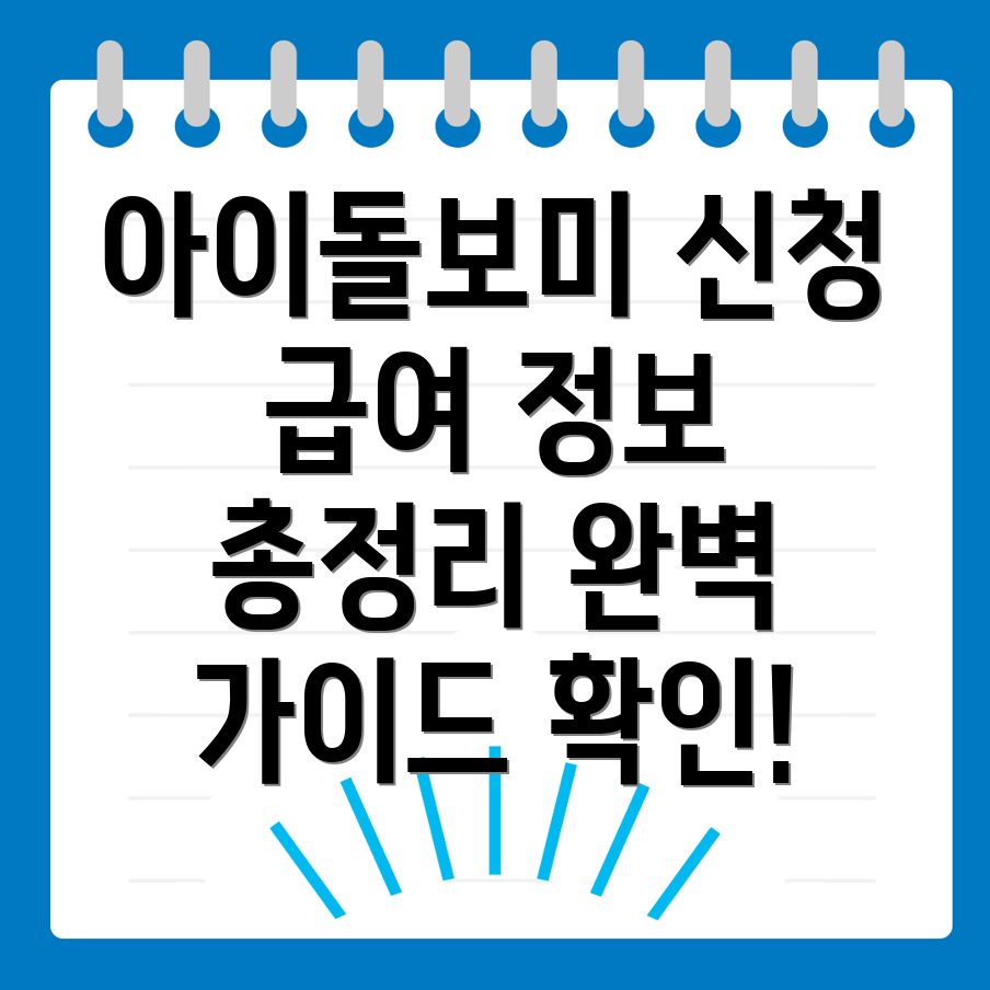 아이돌보미 신청