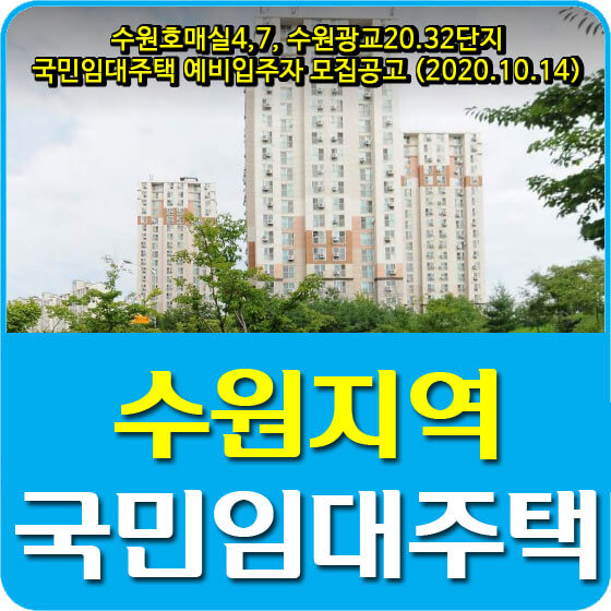  수원호매실4,7, 수원광교20.32단지 국민임대주택 예비입주자 모집공고 안내 (2020.10.14)