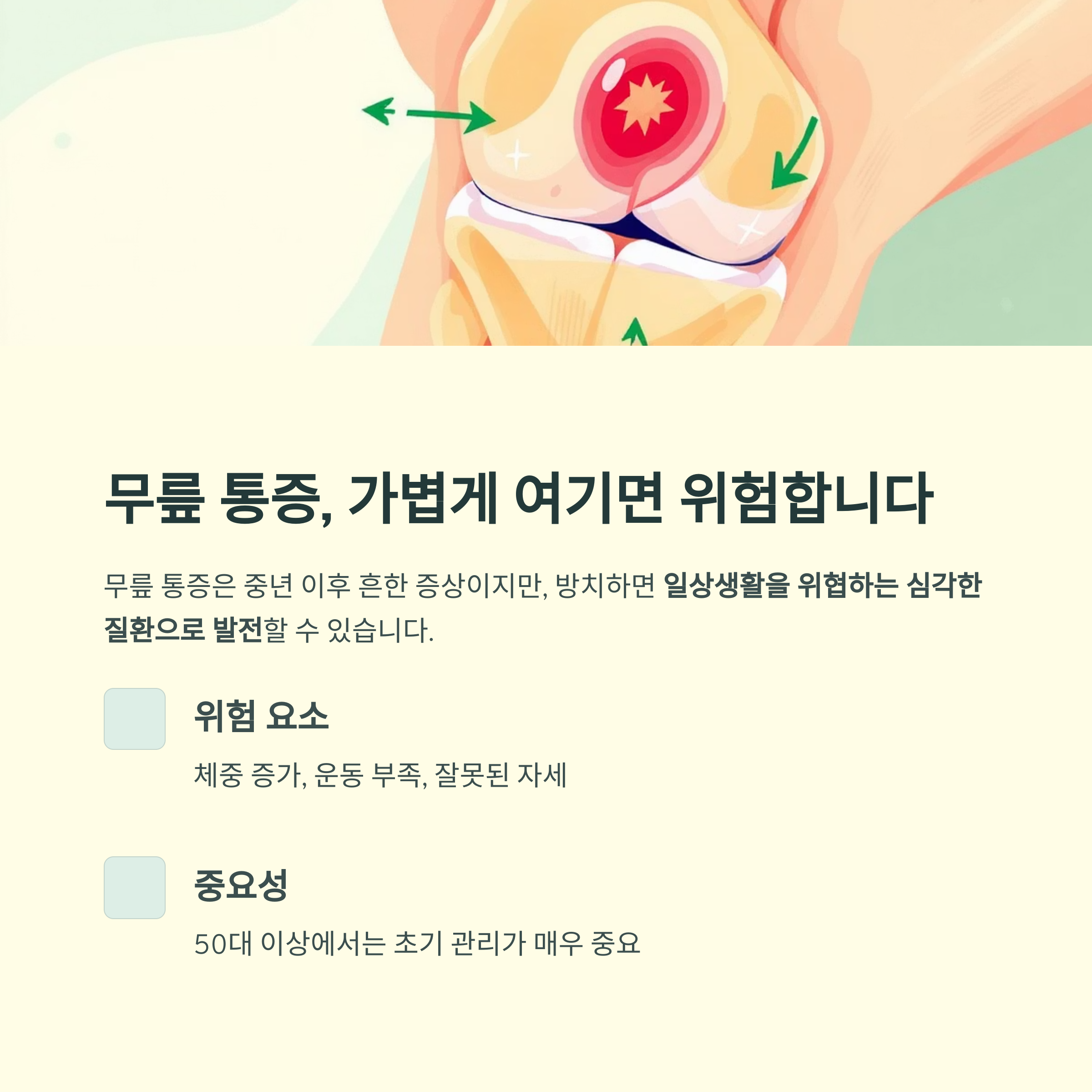 무릎 통증, 방치하면 더 큰 병 부른다! 중년 관절 건강 지키는 핵심 방법