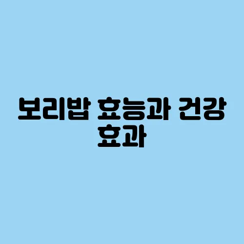 보리밥 효능과 건강 효과