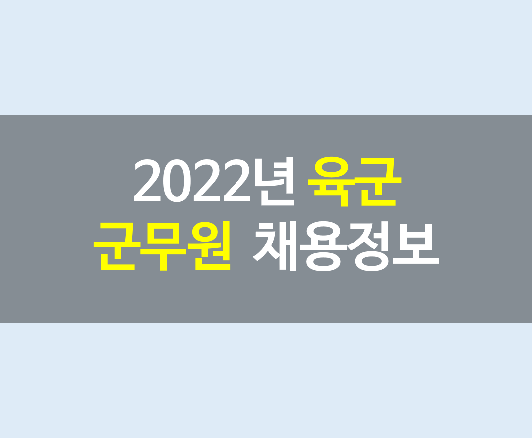 2022년 육군 군무원 채용정보