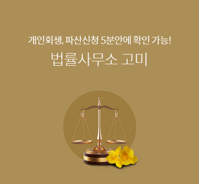  달서구 법률사무소 개인회생 파산신청 무료 상담! 5분이내 자격 확인!