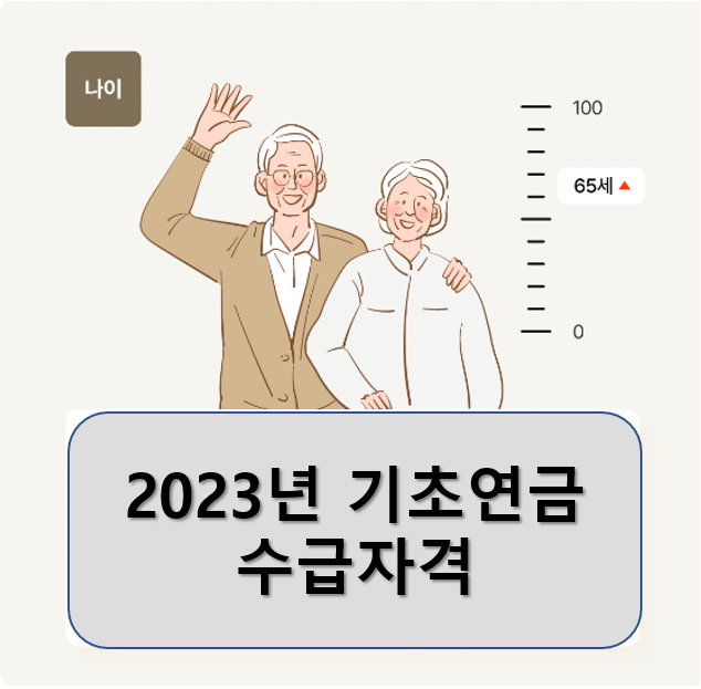 2023년 기초연금 수급자격 1