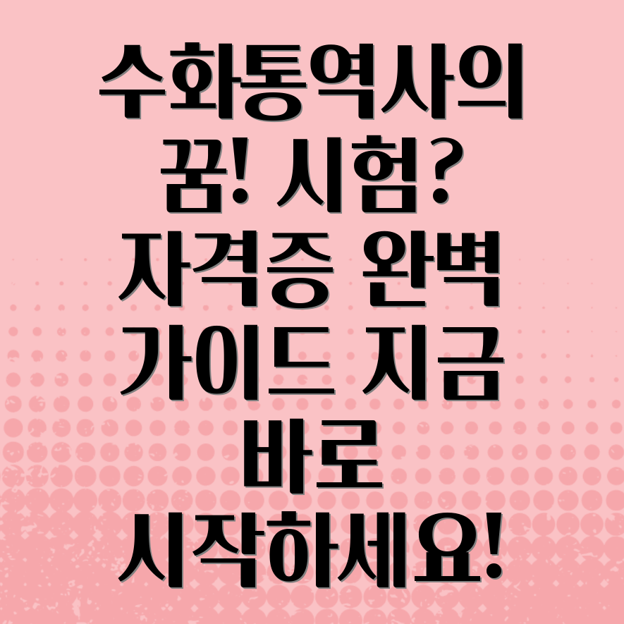 수화통역사 시험