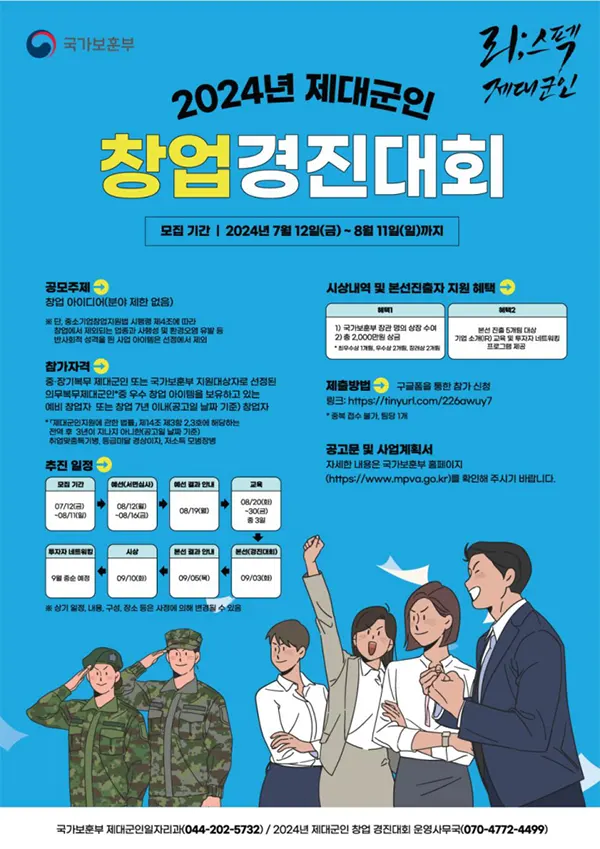 2024 제대군인 창업 경진대회 포스터