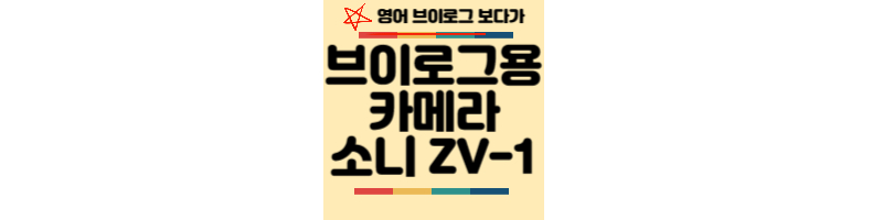 엘리투만-브이로그-카메라-소니ZV-1