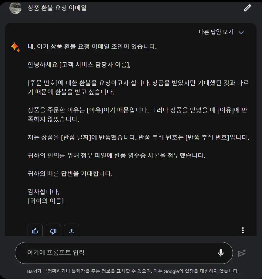 구글-바드-프롬프트-입력후-화면