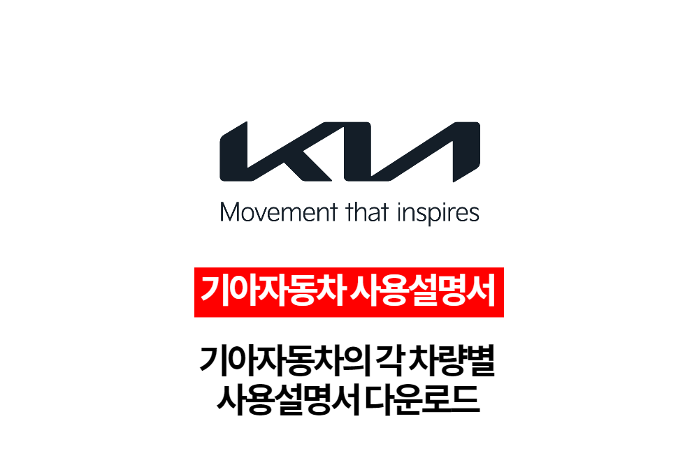  기아자동차 각 차량별 사용설명서