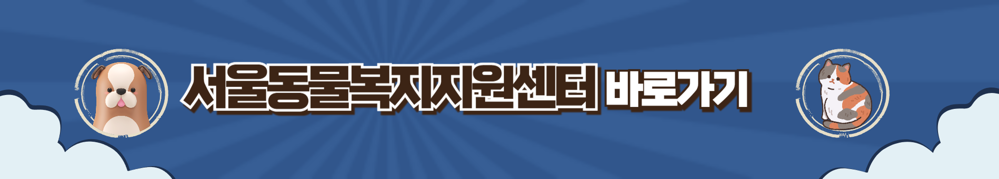 2024 반려동물 의료비 지원금 정보 서울