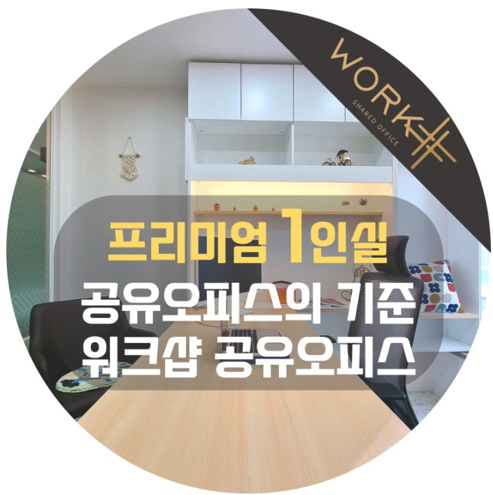  프리미엄 1인실 살펴보기, 공유오피스의 기준 워크샵공유오피스 동탄점