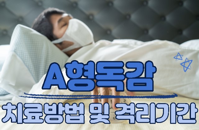  A형독감 증상 및 치료방법 /격리기간/ A형독감 학교등교