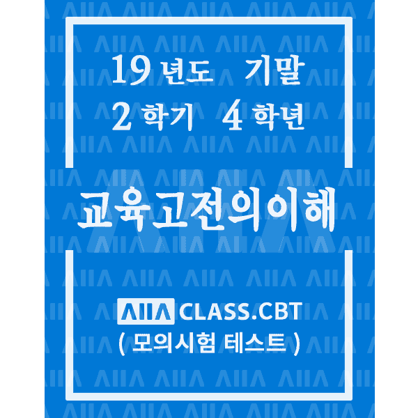0-썸네일-교육고전의이해-기말-19-2-4