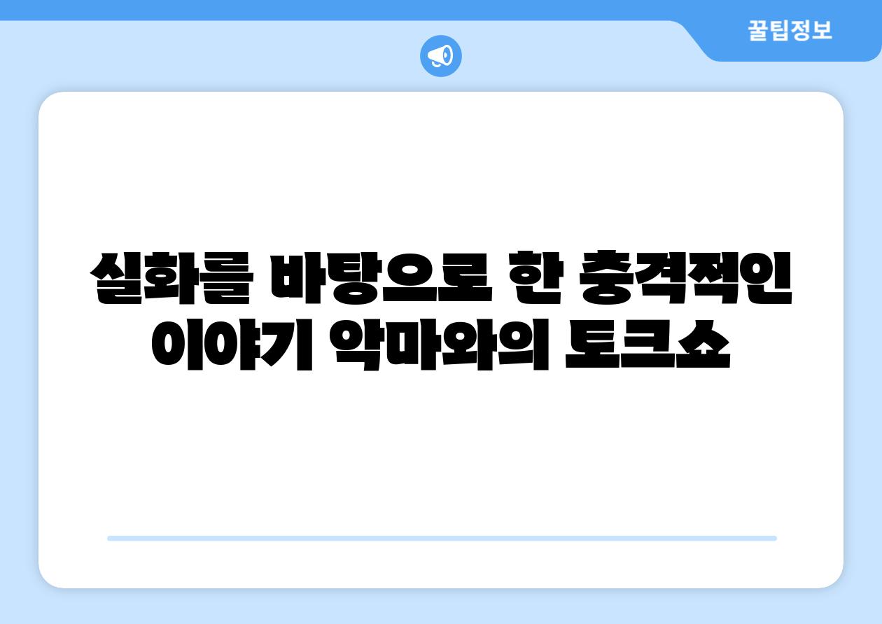 실화를 바탕으로 한 충격적인 이야기 악마와의 토크쇼