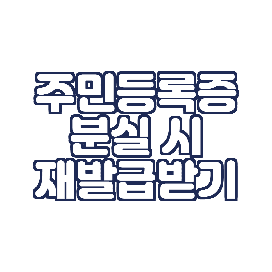 주민등록증 분실 시 신고 및 재발급하는 방법(온라인에서 신청)