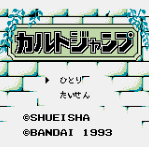  GB - Cult Jump (게임보이 / ゲームボーイ 게임 롬파일 다운로드)