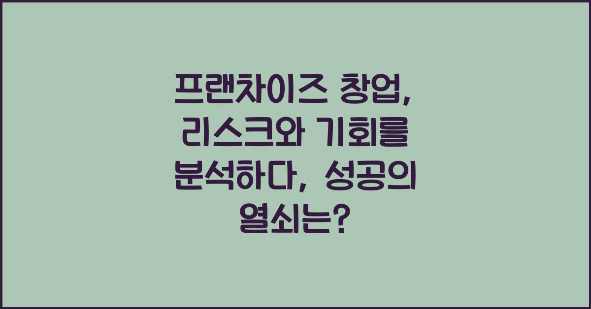 프랜차이즈 창업, 리스크와 기회를 분석하다