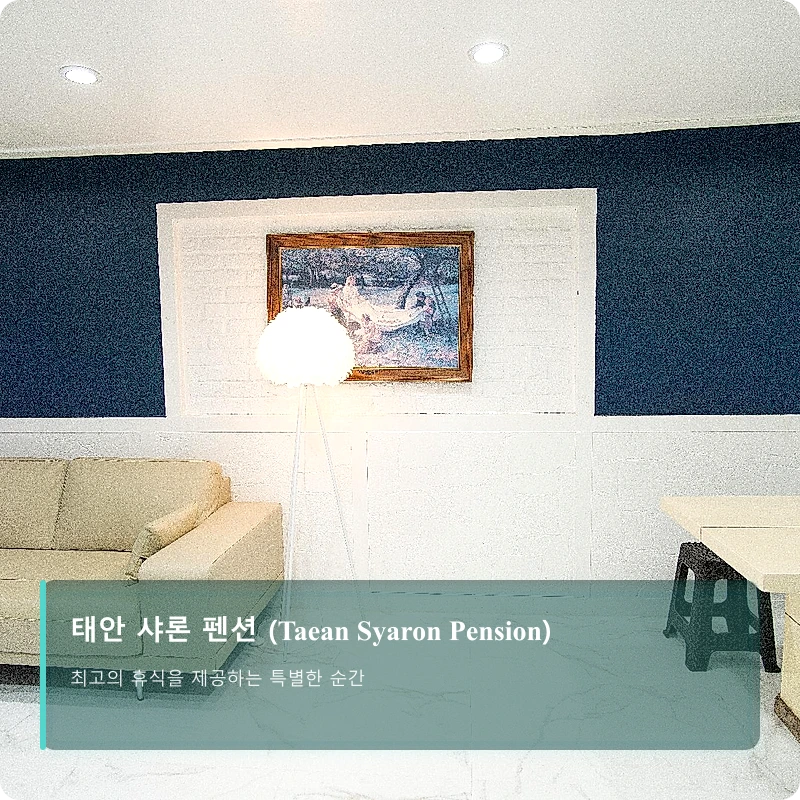 태안 샤론 펜션 (Taean Syaron Pension)_5