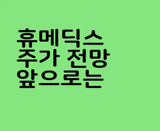 휴메딕스