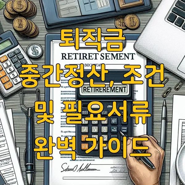 퇴직금 중간정산, 조건 및 필요서류 완벽 가이드
