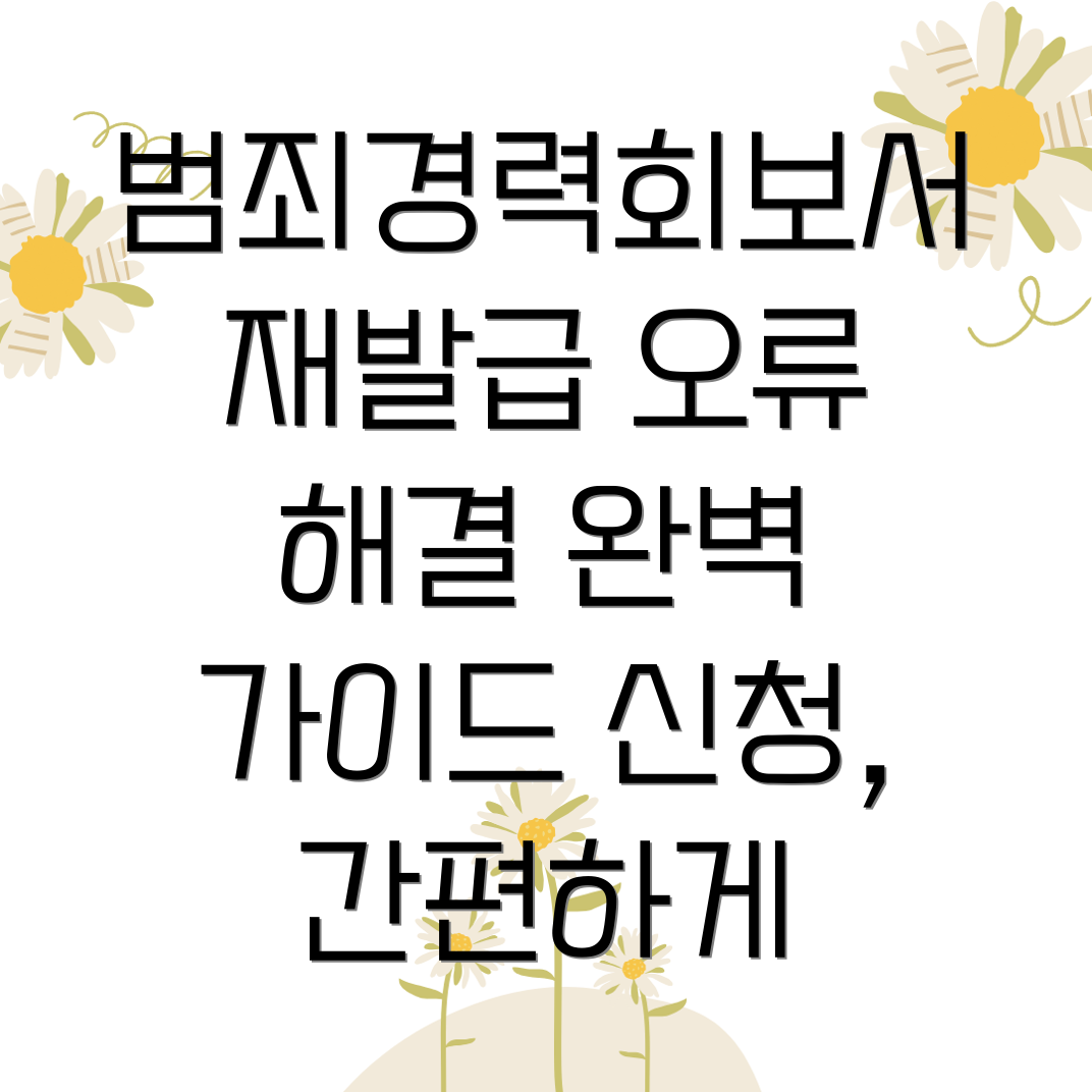 범죄경력회보서 재발급