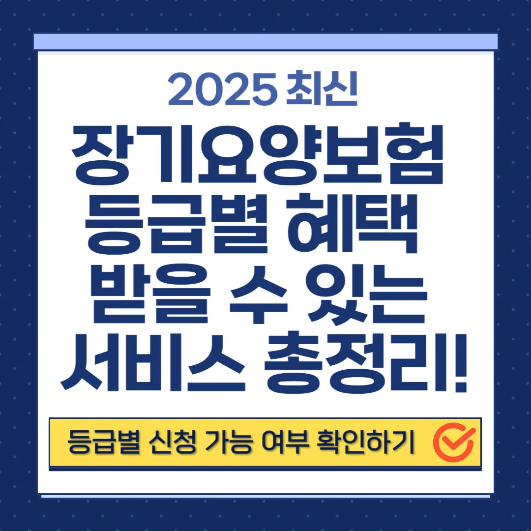 노인장기요양보험 등급별 혜택 총정리｜노인장기요양보험 요율·급여기준·판정기간까지 완벽 분석