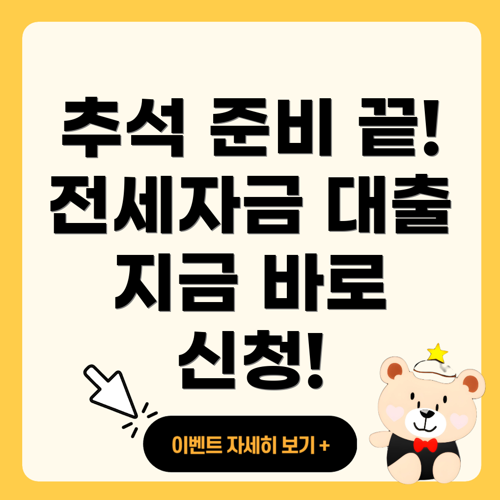 추석 전세자금 대출