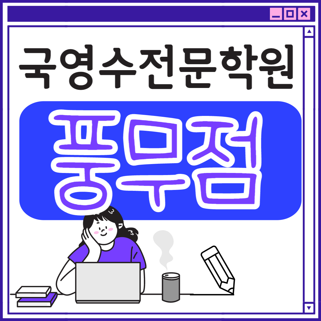  풍무동 중학생 영어학원 초등부 중학생 고등학생 김포 초등 수학학원 김포중 사우고 풍무고 고촌고 과외식 단과 종합 영수 국영수 전과목 국어 추천