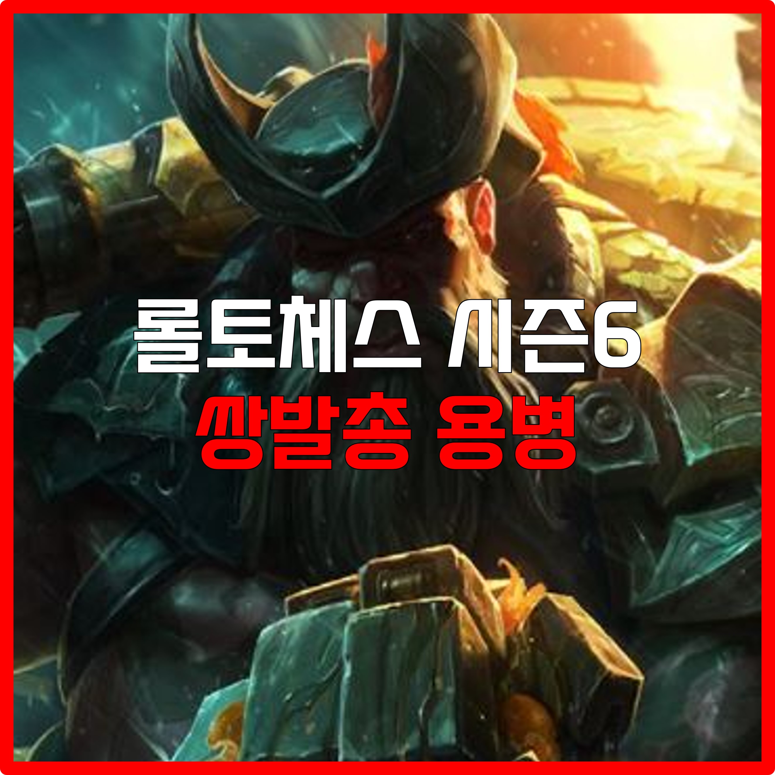  롤체 시즌6  쌍발총 용병 덱