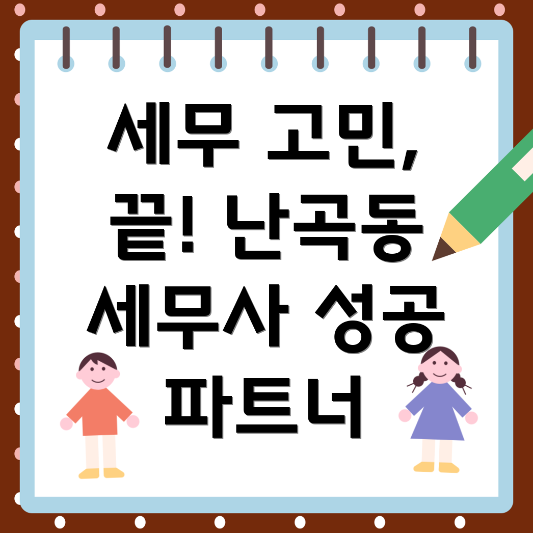 난곡동 부가가치세 세무사 상담