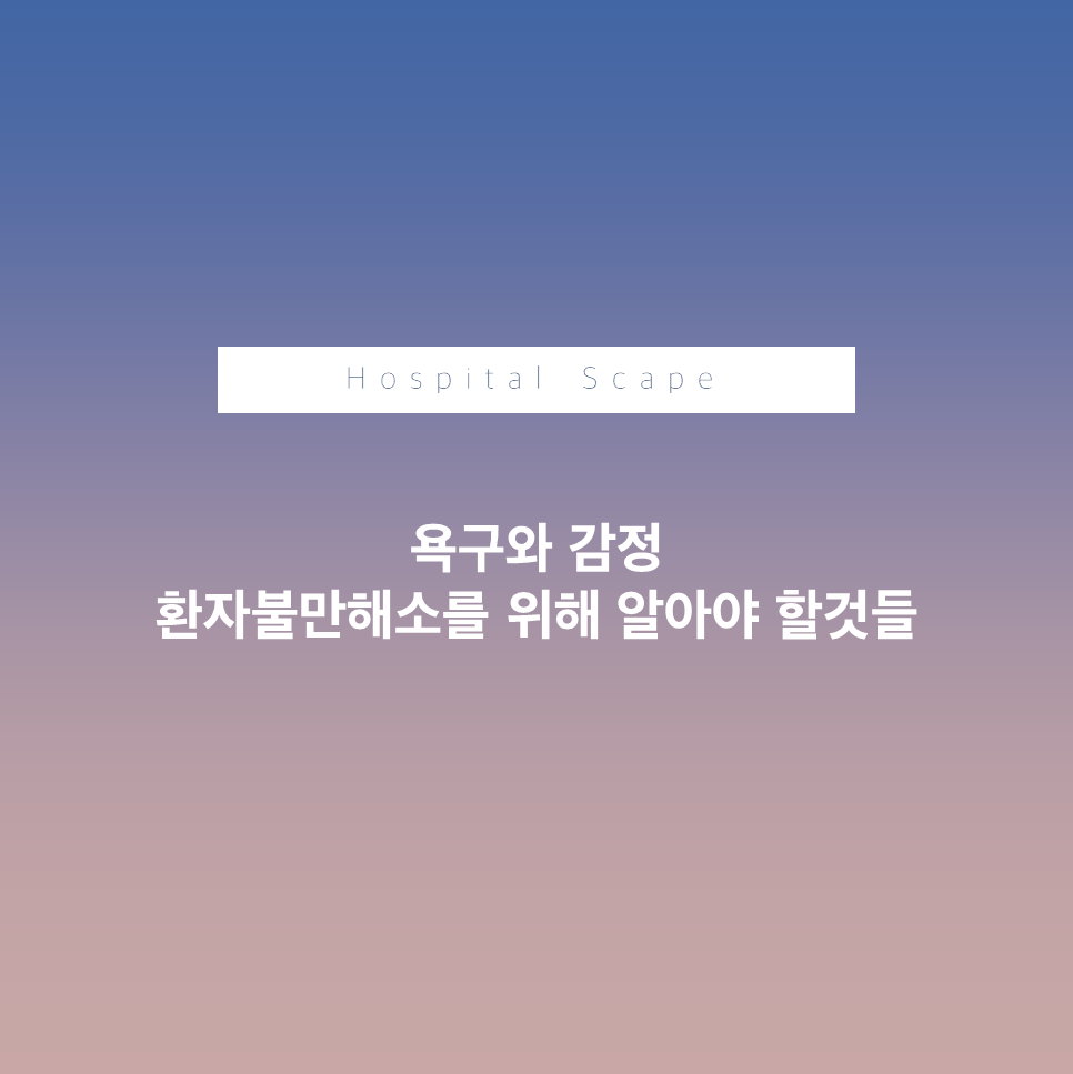 환자 불만-환자감정-고객응대