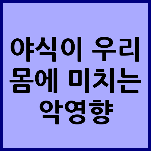 습관적 야식