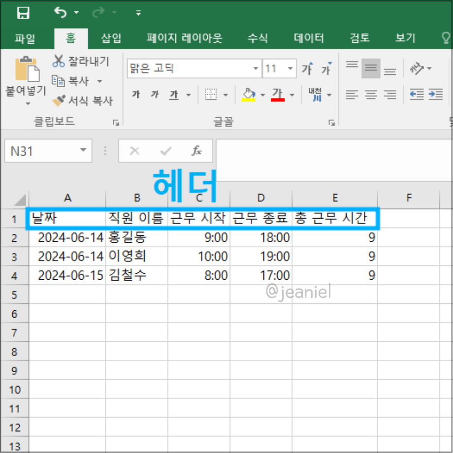 엑셀 근무표 헤더를 작성하기