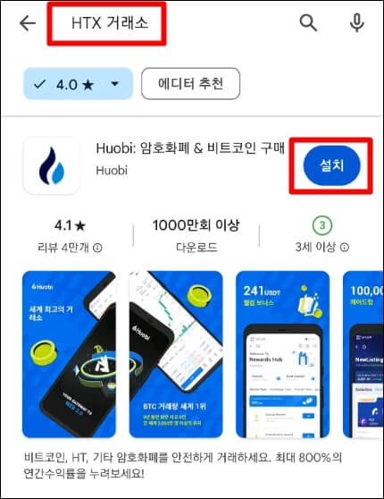 구글 플레이스토어에서 HTX 거래소 검색 후 화면