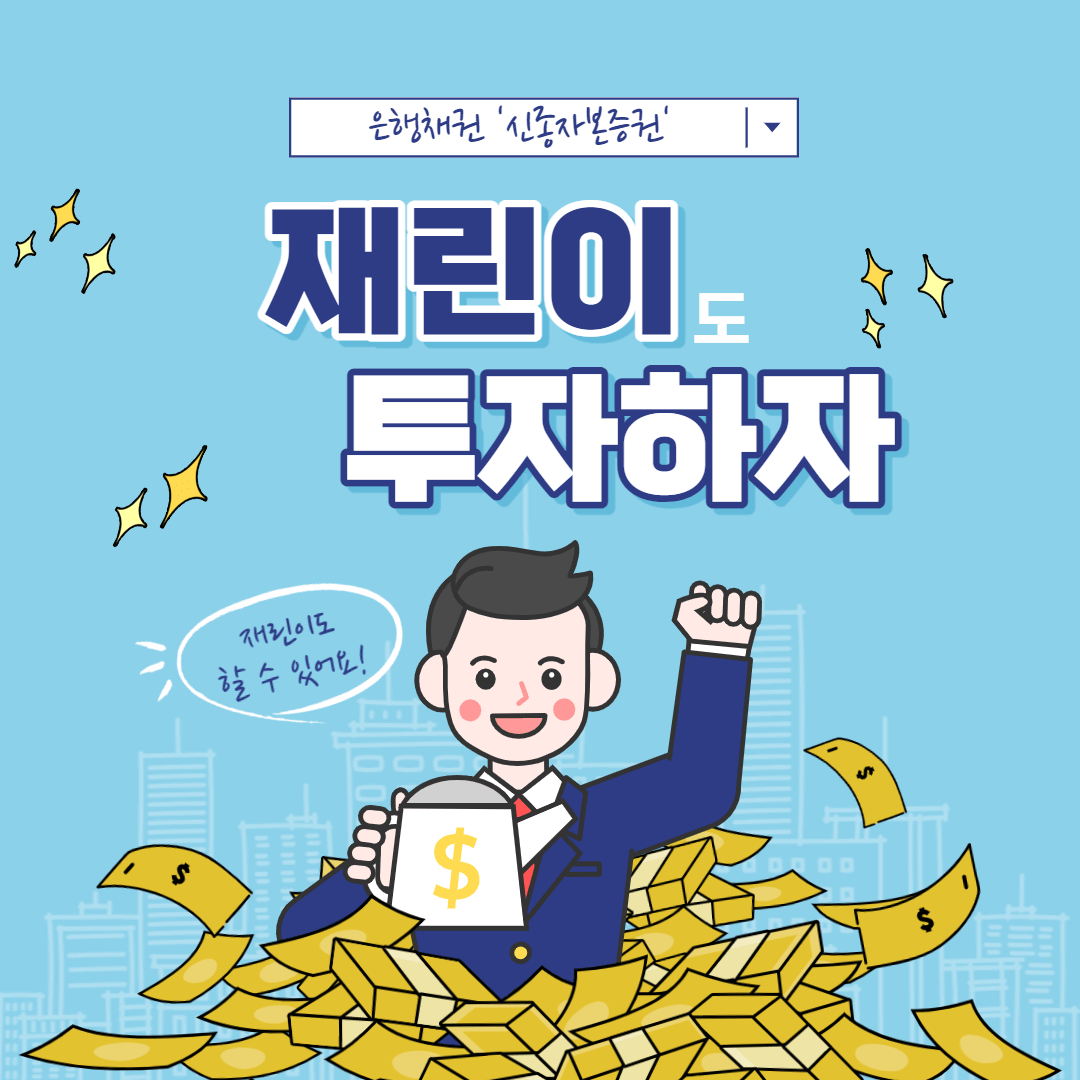  예금금리 2배, 연이율 4% 보장! 재린이 투자 '은행채권' 주목