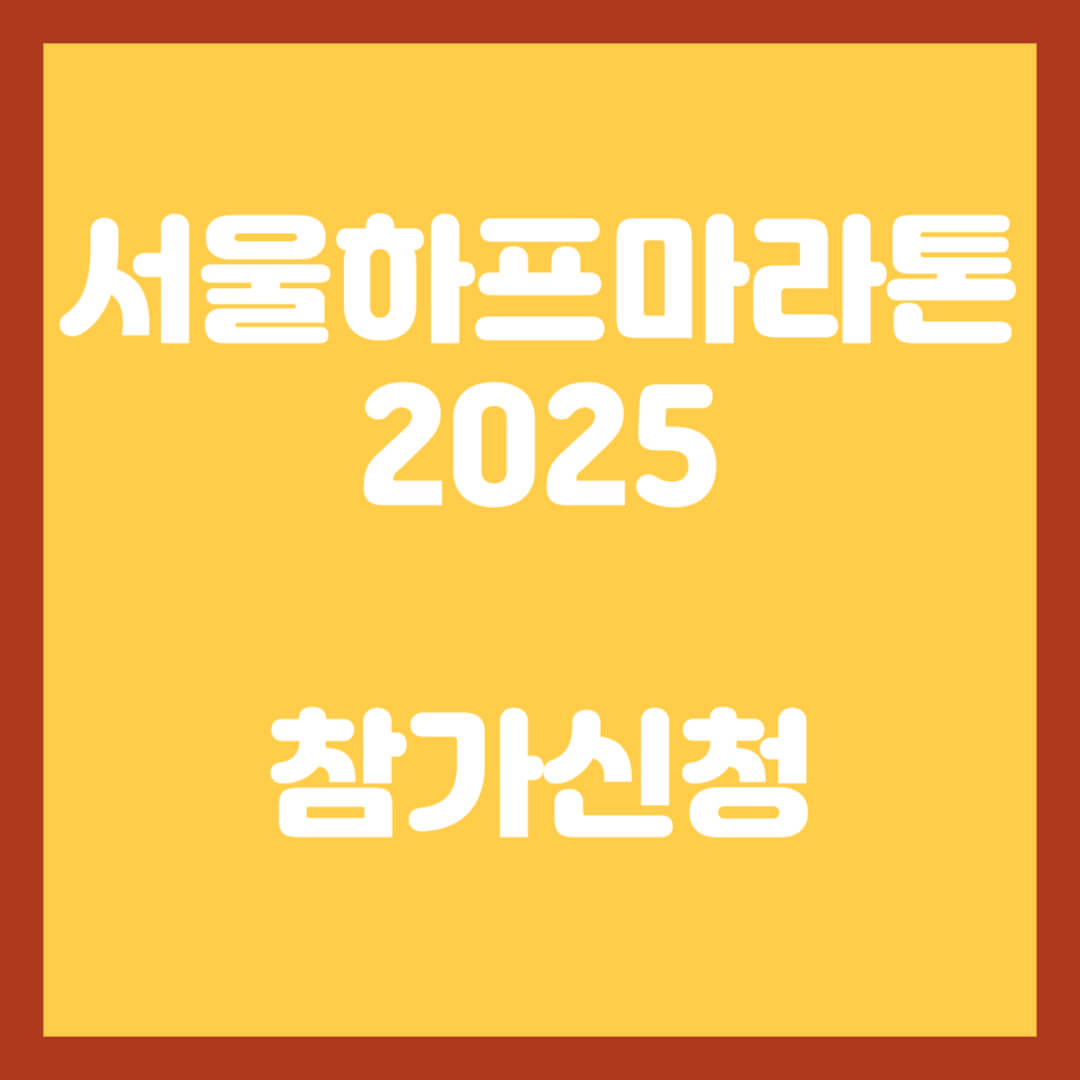 서울하프마라톤-2025-참가신청