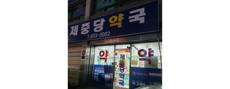 괴산군 약국