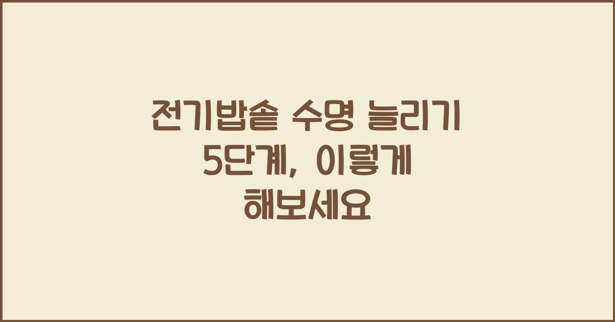 전기밥솥 수명 늘리기 5단계