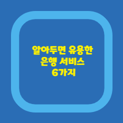 은행서비스-6가지