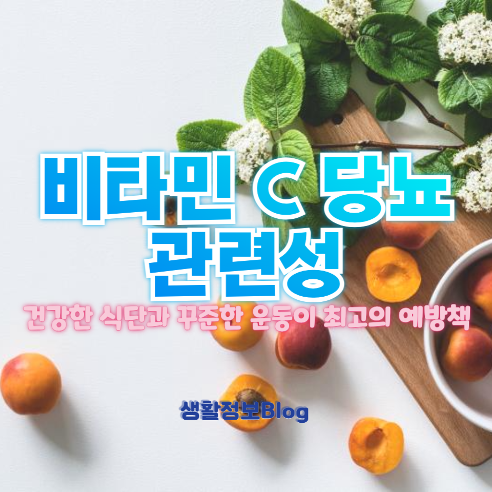 비타민 C 당뇨 관련성