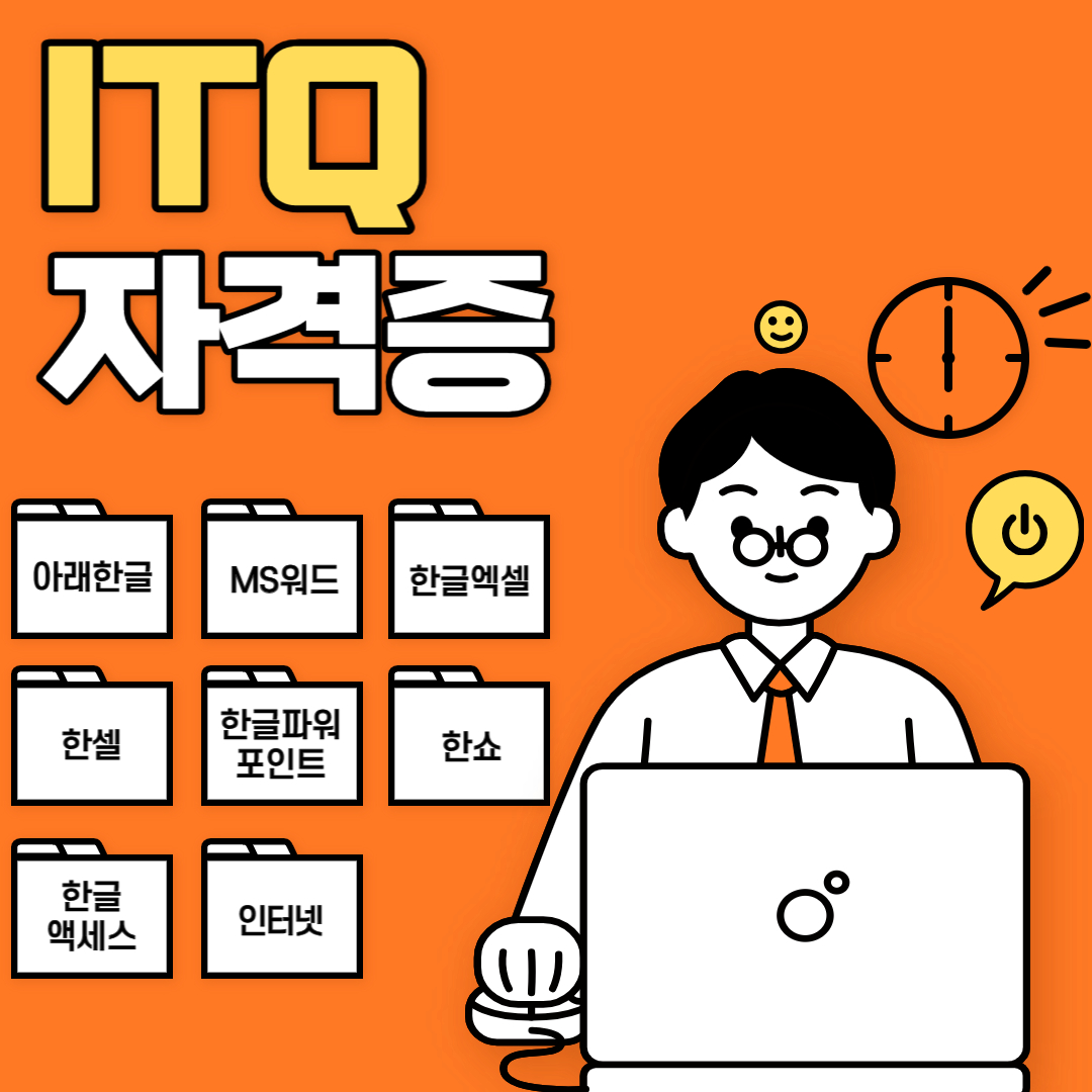 ITQ자격증 과목