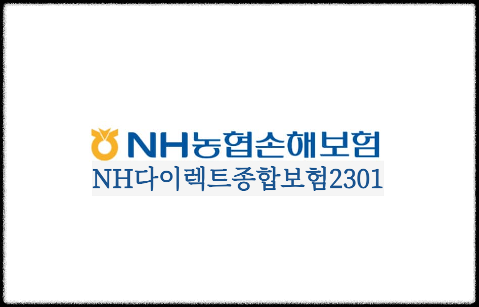  (무)NH다이렉트종합보험2301 : NH농협손해보험을 대표하는 종합보험