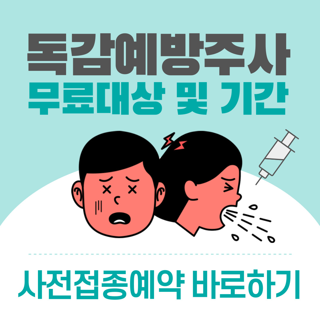  2023년 무료 독감예방접종 대상 사전예약 및 부작용