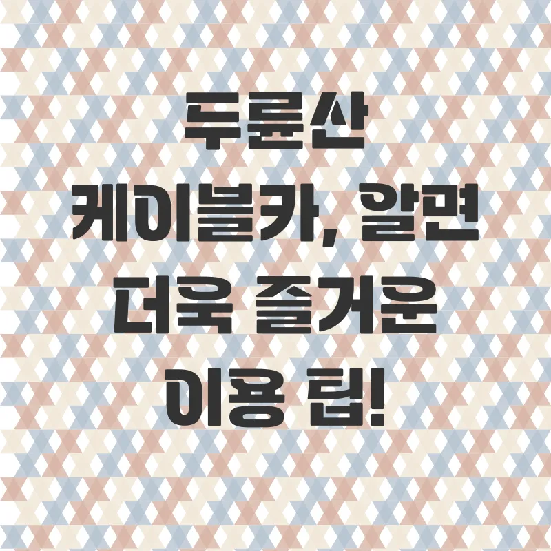 두륜산케이블카_2