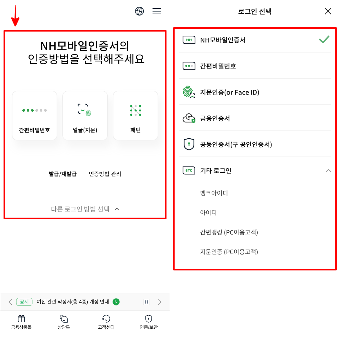 NH모바일인증서 등 로그인 수단을 선택하여 뱅킹 서비스에 로그인을 진행