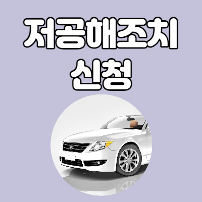  자동차 배출가스 등급제 홈페이지 저공해조치 신청