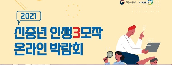 신중년 구직자, 인생3모작 기회를 찾다_장년워크넷