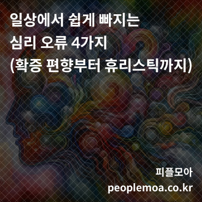 일상에서 쉽게 빠지는 심리 오류 4가지1